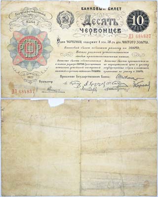 Лот №54,  РСФСР. Банковый билет 10 червонцев 1922 года. 8 подписей. ДЗ684837.