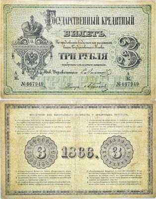 Лот №5,  Российская Империя. Государственный Кредитный билет 3 рубля 1866 года.