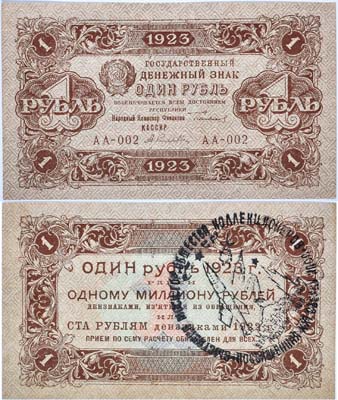 Лот №60,  РСФСР. Государственный денежный знак 1 рубль 1923 года. Первый выпуск. С надпечаткой 