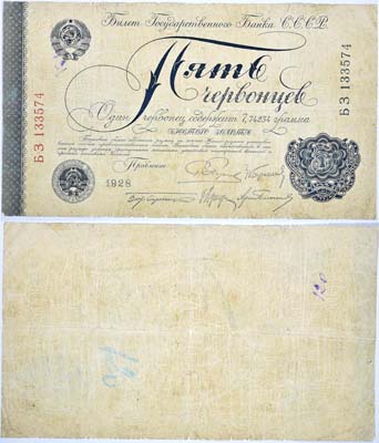 Лот №66,  СССР. Билет Государственного Банка СССР 5 червонцев 1928 года. Серия БЗ.