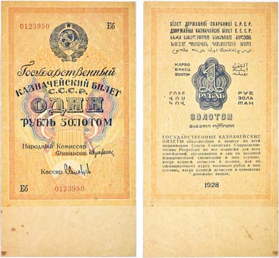 Лот №67,  СССР. Государственный казначейский билет 1 рубль золотом 1928 года.