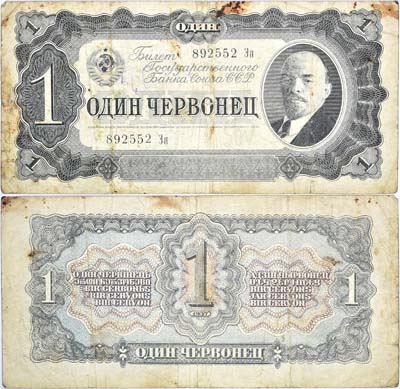 Лот №74,  СССР. Билет Государственного банка 1 червонец 1937 года.