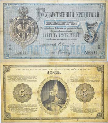 Лот №7,  Российская Империя. Государственный Кредитный билет 5 рублей 1872 года.