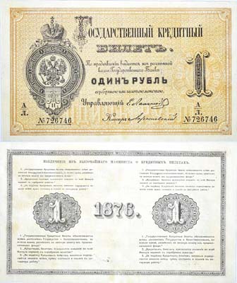 Лот №8,  Российская Империя. Государственный Кредитный билет 1 рубль 1876 года.