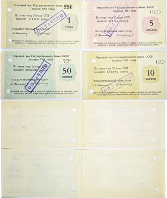 Лот №90,  СССР. Лот из 4 бон. Отрезной чек Государственного Банка СССР 5, 10, 50 копеек и 1 рубль 1961 года. Оплачены и погашены.