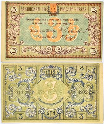 Лот №99,  Азербайджан. Бакинская Городская Управа. Кредитный билет 3 рубля 1918 года.
