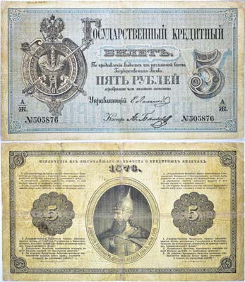 Лот №9,  Российская Империя. Государственный Кредитный билет 5 рублей 1876 года.