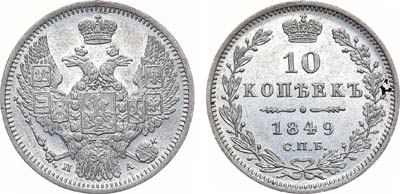 Лот №1000, 10 копеек 1849 года. СПБ-ПА.