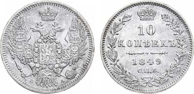 Лот №1001, 10 копеек 1849 года. СПБ-ПА.