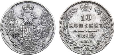 Лот №1002, 10 копеек 1849 года. СПБ-ПА.