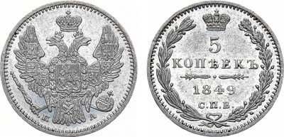 Лот №1004, 5 копеек 1849 года. СПБ-ПА.