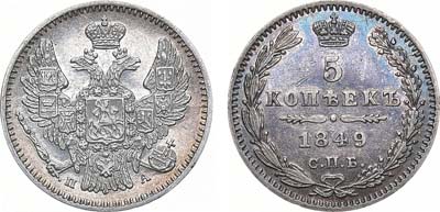 Лот №1005, 5 копеек 1849 года. СПБ-ПА.