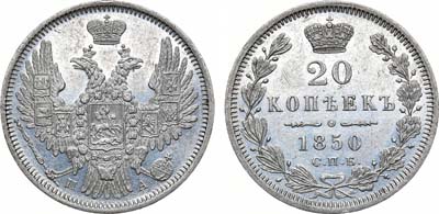 Лот №1007, 20 копеек 1850 года. СПБ-ПА.