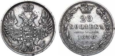 Лот №1009, 20 копеек 1850 года. СПБ-ПА.