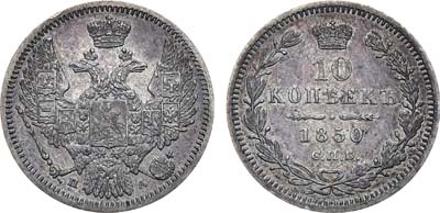 Лот №1010, 10 копеек 1850 года. СПБ-ПА.