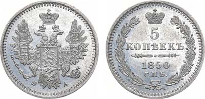 Лот №1011, 5 копеек 1850 года. СПБ-ПА.