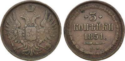 Лот №1013, 3 копейки 1851 года. ЕМ.