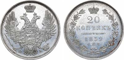 Лот №1018, 20 копеек 1852 года. СПБ-ПА.