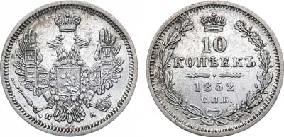 Лот №1019, 10 копеек 1852 года. СПБ-ПА.