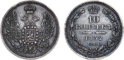 Лот №1020, 10 копеек 1852 года. СПБ-ПА.