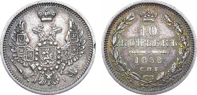 Лот №1021, 10 копеек 1852 года. СПБ-НI.