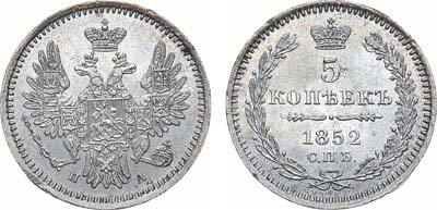 Лот №1022, 5 копеек 1852 года. СПБ-ПА.