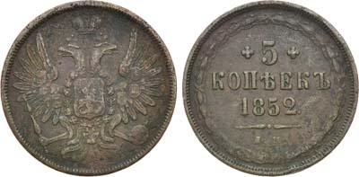 Лот №1023, 5 копеек 1852 года. ЕМ.