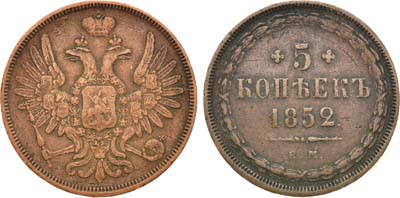 Лот №1024, 5 копеек 1852 года. ЕМ.