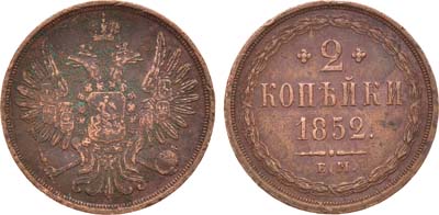 Лот №1025, 2 копейки 1852 года. ЕМ.