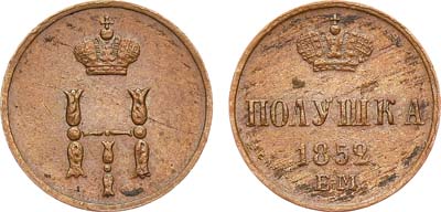 Лот №1027, Полушка 1852 года. ЕМ.