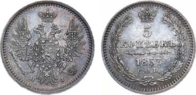 Лот №1028, 5 копеек 1853 года. СПБ-НI.