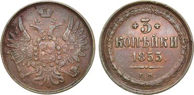 Лот №1029, 3 копейки 1853 года. ЕМ.