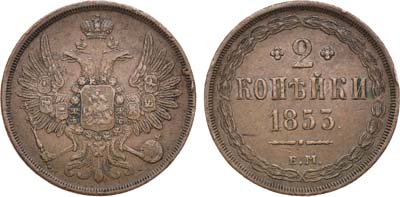 Лот №1030, 2 копейки 1853 года. ЕМ.