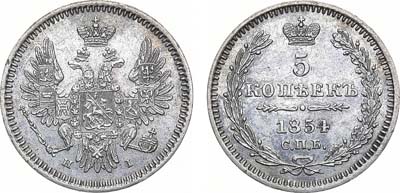 Лот №1031, 5 копеек 1854 года. СПБ-НI.