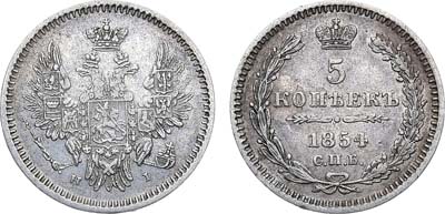 Лот №1032, 5 копеек 1854 года. СПБ-НI.