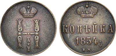 Лот №1033, 1 копейка 1854 года. ЕМ.