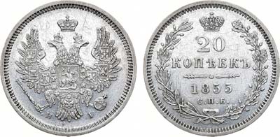 Лот №1035, 20 копеек 1855 года. СПБ-НI.