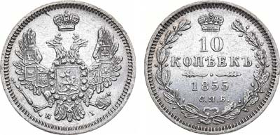 Лот №1036, 10 копеек 1855 года. СПБ-НI.