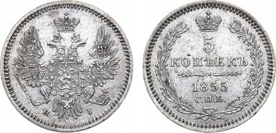 Лот №1037, 5 копеек 1855 года. СПБ-НI.