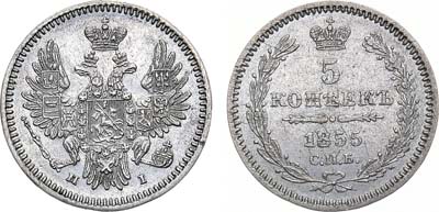 Лот №1038, 5 копеек 1855 года. СПБ-НI.