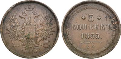 Лот №1039, 5 копеек 1855 года. ЕМ.