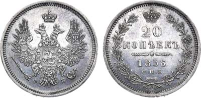 Лот №1043, 20 копеек 1856 года. СПБ-ФБ.