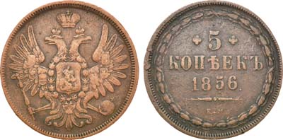 Лот №1045, 5 копеек 1856 года. ЕМ.