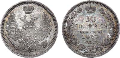 Лот №1048, 10 копеек 1857 года. СПБ-ФБ.