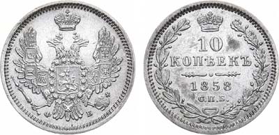 Лот №1052, 10 копеек 1858 года. СПБ-ФБ.