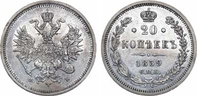 Лот №1055, 20 копеек 1859 года. СПБ-ФБ.