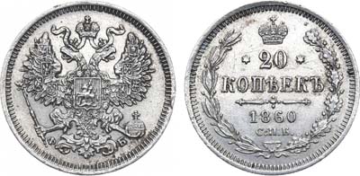 Лот №1056, 20 копеек 1860 года. СПБ-ФБ.