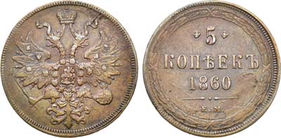 Лот №1059, 5 копеек 1860 года. ЕМ.