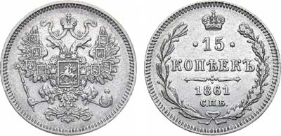 Лот №1061, 15 копеек 1861 года. СПБ.