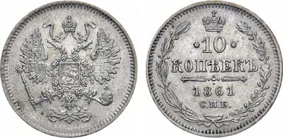 Лот №1062, 10 копеек 1861 года. СПБ.